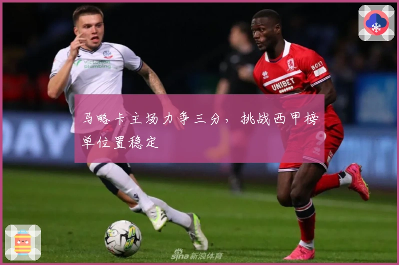 马略卡主场力争三分，挑战西甲榜单位置稳定