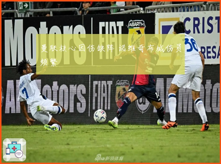 曼联核心因伤缺阵 诺维奇布城伤员频繁