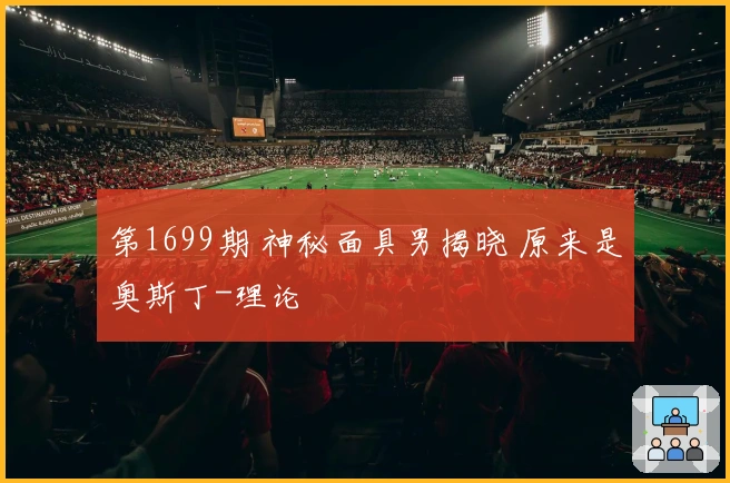 第1699期 神秘面具男揭晓 原来是奥斯丁-理论