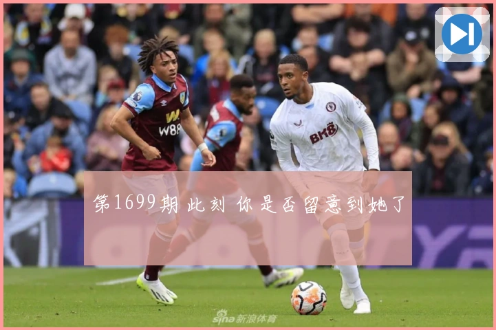 第1699期 此刻 你是否留意到她了