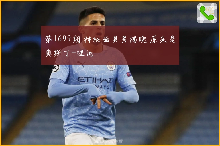 第1699期 神秘面具男揭晓 原来是奥斯丁-理论