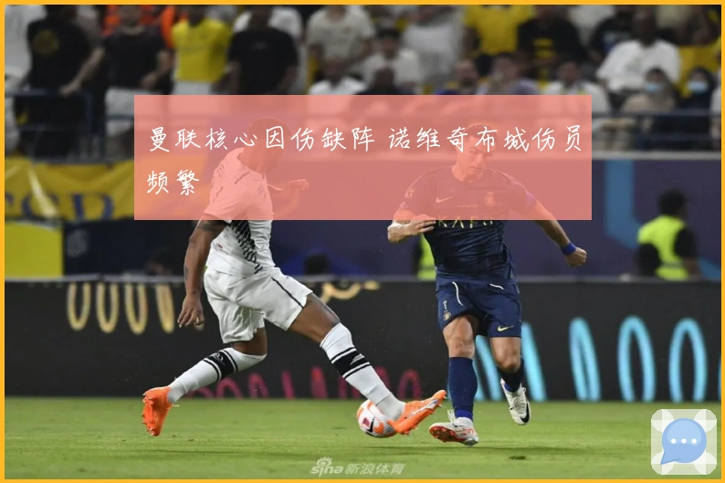 曼联核心因伤缺阵 诺维奇布城伤员频繁