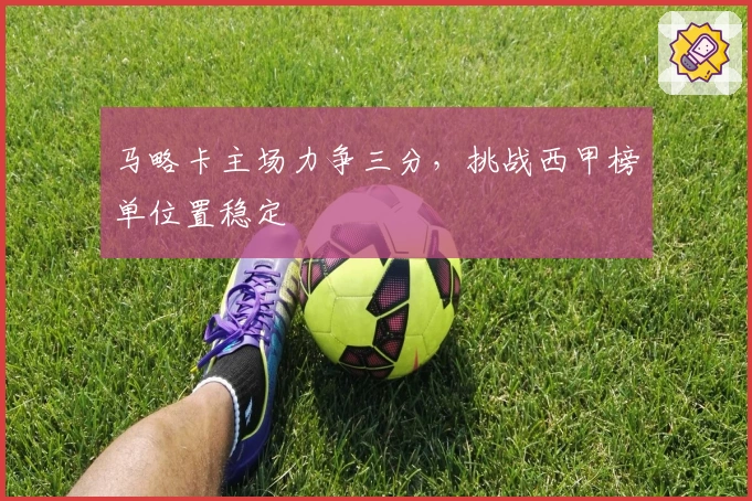 马略卡主场力争三分，挑战西甲榜单位置稳定