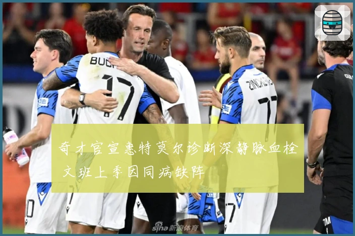 奇才官宣惠特莫尔诊断深静脉血栓 文班上季因同病缺阵