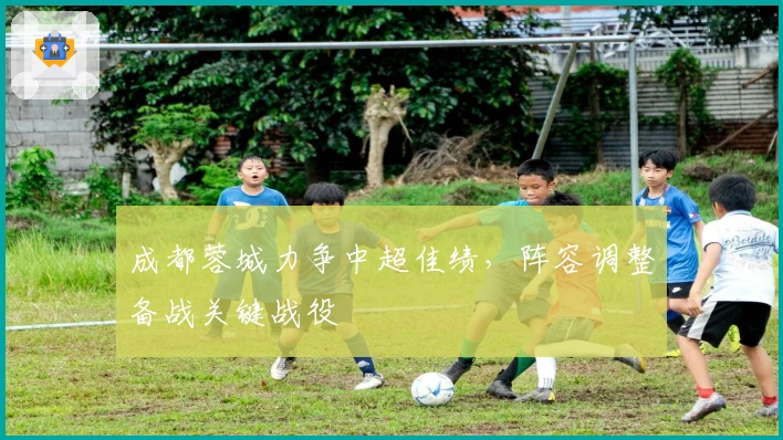 成都蓉城力争中超佳绩，阵容调整备战关键战役