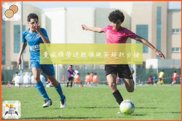 曼城强势连胜领跑英超积分榜