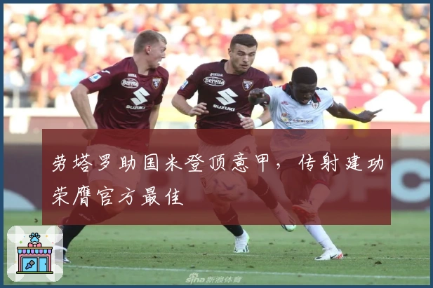 劳塔罗助国米登顶意甲，传射建功荣膺官方最佳