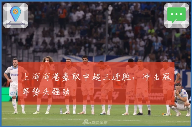 上海海港豪取中超三连胜，冲击冠军势头强劲