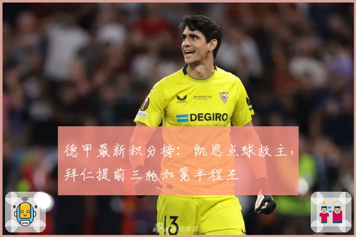 德甲最新积分榜：凯恩点球救主，拜仁提前三轮加冕半程王