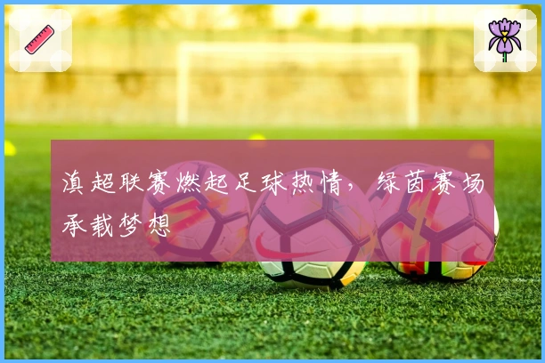 滇超联赛燃起足球热情，绿茵赛场承载梦想