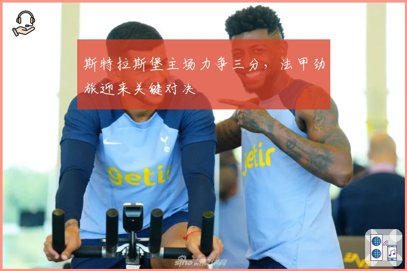 斯特拉斯堡主场力争三分，法甲劲旅迎来关键对决